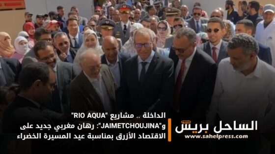مشاريع “RIO AQUA” و”JAIMETCHOUJINA”: رهان مغربي جديد على الاقتصاد الأزرق بمناسبة عيد المسيرة الخضراء