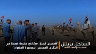 “المحبس تُطلق مشاريع حضرية ضخمة في الذكرى الخمسين للمسيرة الخضراء”