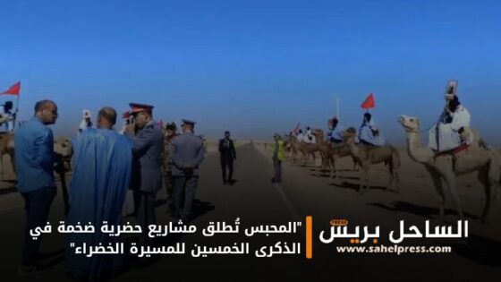 “المحبس تُطلق مشاريع حضرية ضخمة في الذكرى الخمسين للمسيرة الخضراء”