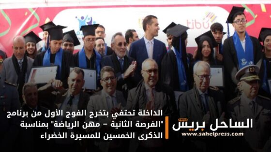 الداخلة تحتفي بتخرج الفوج الأول من برنامج “الفرصة الثانية – مهن الرياضة” بمناسبة الذكرى الخمسين للمسيرة الخضراء