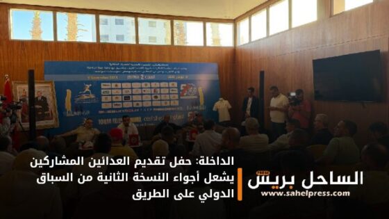 الداخلة: حفل تقديم العدائين المشاركين يشعل أجواء النسخة الثانية من السباق الدولي على الطريق