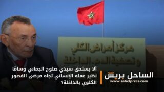 ألا يستحق سيدي صلوح الجماني وسامًا نظير عمله الإنساني تجاه مرضى القصور الكلوي بالداخلة؟