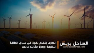 المغرب يتقدم بقوة في سباق الطاقة النظيفة ويعزز مكانته عالمياً