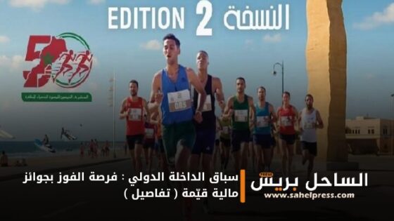 سباق الداخلة الدولي : فرصة الفوز بجوائز مالية قيّمة ( تفاصيل )