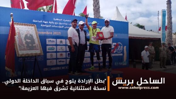 “بطل الإرادة يتوج في سباق الداخلة الدولي.. نسخة استثنائية تشرق فيها العزيمة!”