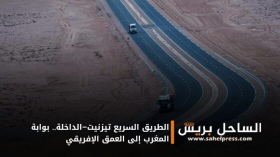 الطريق السريع تيزنيت–الداخلة.. بوابة المغرب إلى العمق الإفريقي
