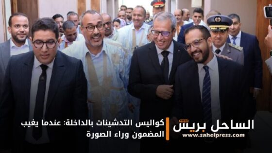 كواليس التدشينات بالداخلة: عندما يغيب المضمون وراء الصورة