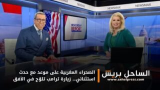 الصحراء المغربية على موعد مع حدث استثنائي… زيارة ترامب تلوّح في الأفق