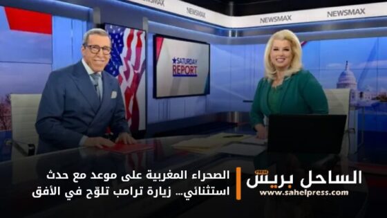 الصحراء المغربية على موعد مع حدث استثنائي… زيارة ترامب تلوّح في الأفق