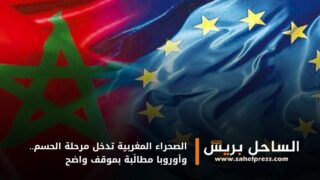 الصحراء المغربية تدخل مرحلة الحسم.. وأوروبا مطالَبة بموقف واضح