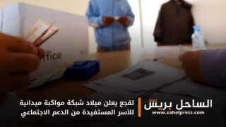 لقجع يعلن ميلاد شبكة مواكبة ميدانية للأسر المستفيدة من الدعم الاجتماعي