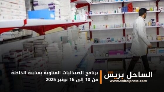 برنامج الصيدليات المناوبة بمدينة الداخلة من 10 إلى 16 نونبر 2025