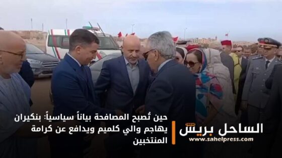 حين تُصبح المصافحة بياناً سياسياً: بنكيران يهاجم والي كلميم ويدافع عن كرامة المنتخبين