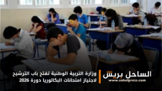 وزارة التربية الوطنية تفتح باب الترشيح لاجتياز امتحانات البكالوريا دورة 2026