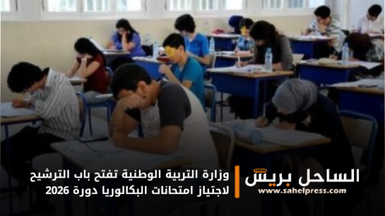 وزارة التربية الوطنية تفتح باب الترشيح لاجتياز امتحانات البكالوريا دورة 2026