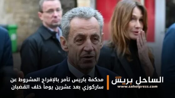 محكمة باريس تأمر بالإفراج المشروط عن ساركوزي بعد عشرين يوماً خلف القضبان