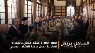 تحيين مبادرة الحكم الذاتي بالصحراء المغربية يدخل مرحلة التشاور الوطني