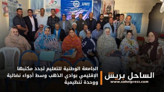 الجامعة الوطنية للتعليم تجدد مكتبها الإقليمي بوادي الذهب وسط أجواء نضالية ووحدة تنظيمية