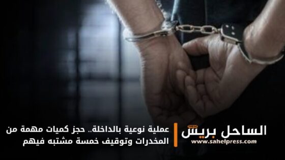 عملية نوعية بالداخلة.. حجز كميات مهمة من المخدرات وتوقيف خمسة مشتبه فيهم