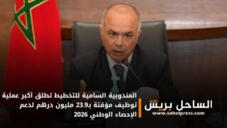 المندوبية السامية للتخطيط تطلق أكبر عملية توظيف مؤقتة بـ23.9 مليون درهم لدعم الإحصاء الوطني 2026