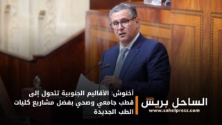 أخنوش: الأقاليم الجنوبية تتحول إلى قطب جامعي وصحي بفضل مشاريع كليات الطب الجديدة