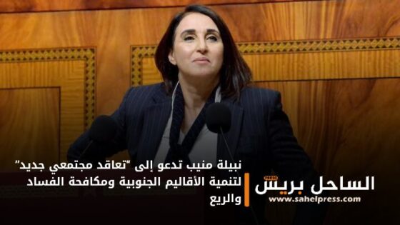 نبيلة منيب تدعو إلى “تعاقد مجتمعي جديد” لتنمية الأقاليم الجنوبية ومكافحة الفساد والريع