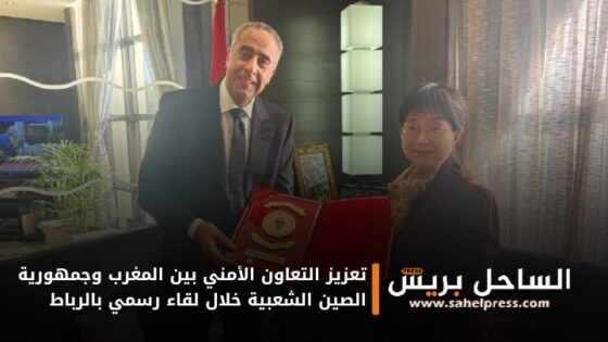 تعزيز التعاون الأمني بين المغرب وجمهورية الصين الشعبية خلال لقاء رسمي بالرباط