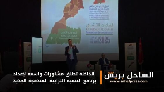الداخلة تطلق مشاورات واسعة لإعداد برنامج التنمية الترابية المندمجة الجديد