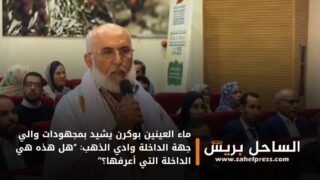 ماء العينين بوكرن يشيد بمجهودات والي جهة الداخلة وادي الذهب: “هل هذه هي الداخلة التي أعرفها؟”