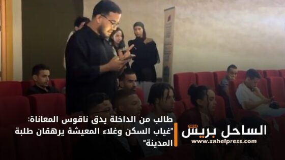 طالب من الداخلة يدق ناقوس المعاناة: “غياب السكن وغلاء المعيشة يرهقان طلبة المدينة”