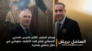 وسام الصليب الأكبر للحرس المدني الإسباني يُمنح لعبد اللطيف حموشي في حفل رسمي بمدريد