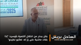 بنان يحذر من اختلال التنمية بأوسرد: “إذا بقات ماشية على زرّ له، نعكبو نطيحو”