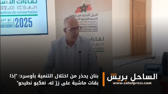 بنان يحذر من اختلال التنمية بأوسرد: “إذا بقات ماشية على زرّ له، نعكبو نطيحو”