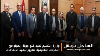 وزارة التعليم تعيد فتح جولة الحوار مع النقابات التعليمية لتعزيز تنفيذ الاتفاقات