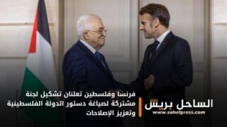 فرنسا وفلسطين تعلنان تشكيل لجنة مشتركة لصياغة دستور الدولة الفلسطينية وتعزيز الإصلاحات
