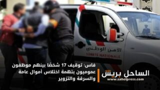 فاس: توقيف 17 شخصًا بينهم موظفون عموميون بتهمة اختلاس أموال عامة والسرقة والتزوير