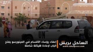 إعفاء رؤساء الأقسام في المينورسو يفتح الباب لإعادة هيكلة شاملة