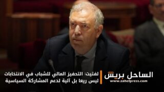 لفتيت: التحفيز المالي للشباب في الانتخابات ليس ريعا بل آلية لدعم المشاركة السياسية