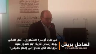في لقاء أوسرد التشاوري.. أهل المكي يوجه رسائل نارية: “بئر كندوز غنية بثرواتها لكن تحتاج إلى إعمار حقيقي!”