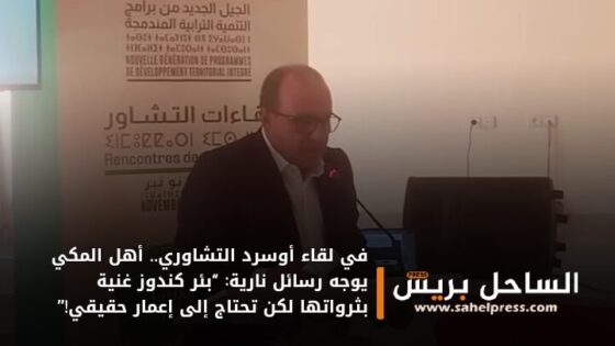 في لقاء أوسرد التشاوري.. أهل المكي يوجه رسائل نارية: “بئر كندوز غنية بثرواتها لكن تحتاج إلى إعمار حقيقي!”
