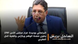 البرلماني بوعيدة: قرار مجلس الأمن 2797 يطوي صفحة الوهم ويكرّس واقعية الحل المغربي