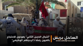 “أشبال الحسن الثاني” يعودون للاحتجاج بالعيون رفضًا لـ”ترحيلهم الوظيفي”