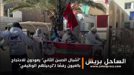 “أشبال الحسن الثاني” يعودون للاحتجاج بالعيون رفضًا لـ”ترحيلهم الوظيفي”