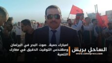 امبارك حمية.. صوت البحر في البرلمان ومهندس التوقيت الدقيق في معارك التنمية