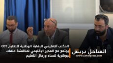 المكتب الإقليمي للنقابة الوطنية للتعليم CDT يجتمع مع المدير الإقليمي لمناقشة ملفات جوهرية لنساء ورجال التعليم