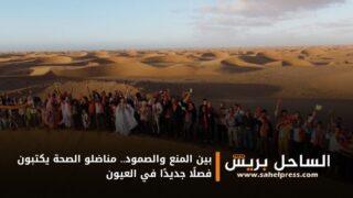 بين المنع والصمود.. مناضلو الصحة يكتبون فصلًا جديدًا في العيون