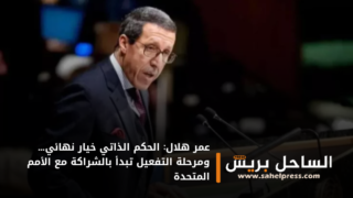 عمر هلال: الحكم الذاتي خيار نهائي… ومرحلة التفعيل تبدأ بالشراكة مع الأمم المتحدة