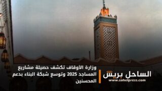 وزارة الأوقاف تكشف حصيلة مشاريع المساجد 2025 وتوسع شبكة البناء بدعم المحسنين