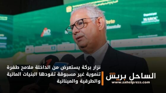 نزار بركة يستعرض من الداخلة ملامح طفرة تنموية غير مسبوقة تقودها البنيات المائية والطرقية والمينائية