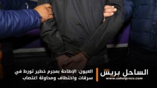 العيون: الإطاحة بمجرم خطير تورط في سرقات واختطاف ومحاولة اغتصاب